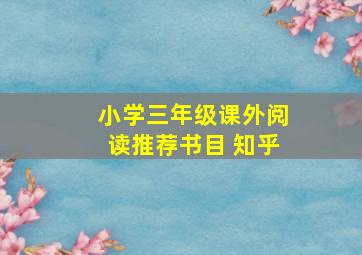 小学三年级课外阅读推荐书目 知乎